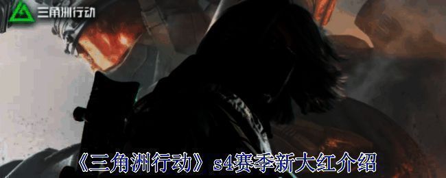 三角洲行动S4赛季相关场景图