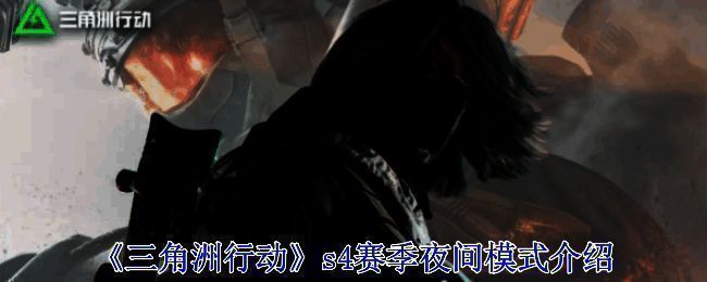 三角洲行动相关配图1