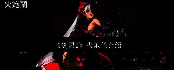 《剑灵2》相关图片