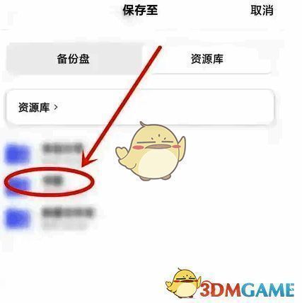 阿里云盘选择保存路径界面图