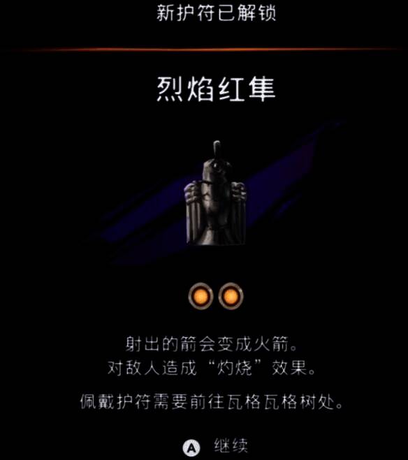 烈焰红隼护符效果展示