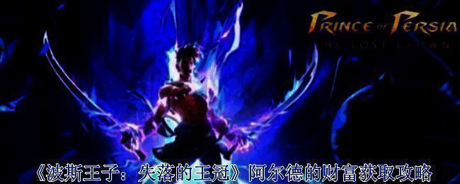 波斯王子失落的王冠游戏画面