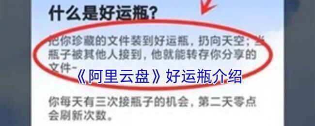 阿里云盘好运瓶相关图片