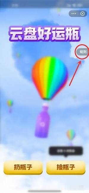 好运瓶活动页规则按钮