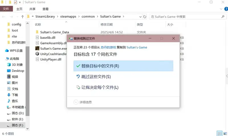 《苏丹的游戏》文件替换界面