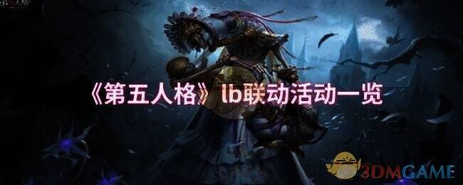 第五人格lb联动活动宣传图
