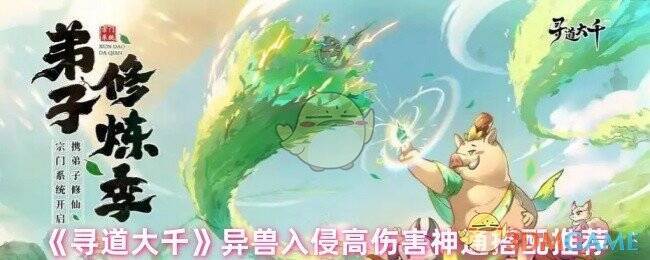 寻道大千异兽入侵游戏画面