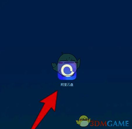 打开阿里云盘应用的界面图