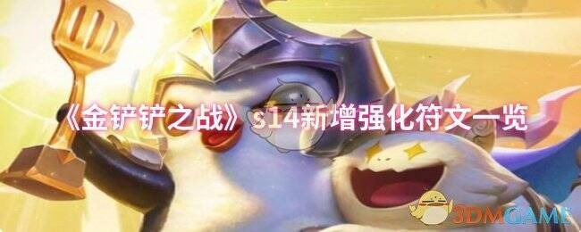 金铲铲之战S14相关图片