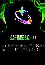 公理圆弧符文图片