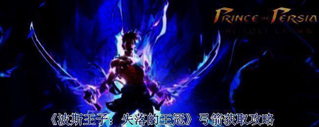 波斯王子失落的王冠游戏画面