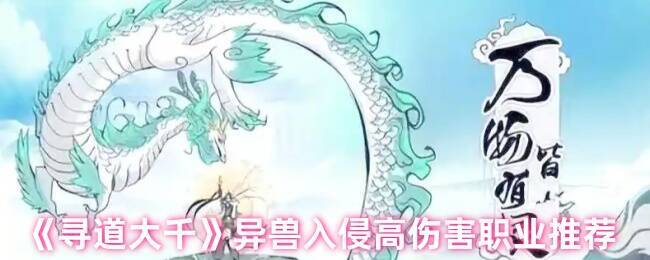 寻道大千异兽入侵相关画面