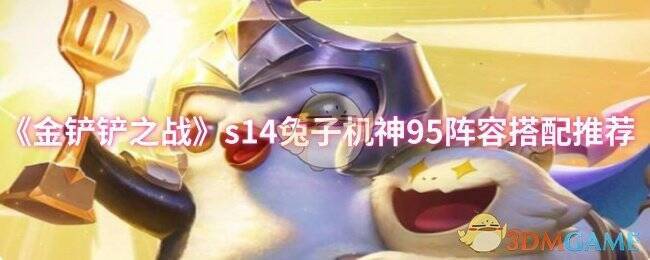 金铲铲之战S14相关图片