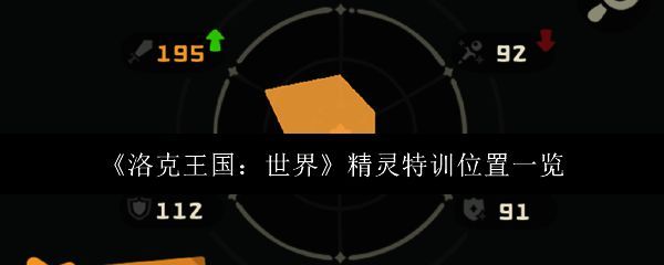 洛克王国相关图片