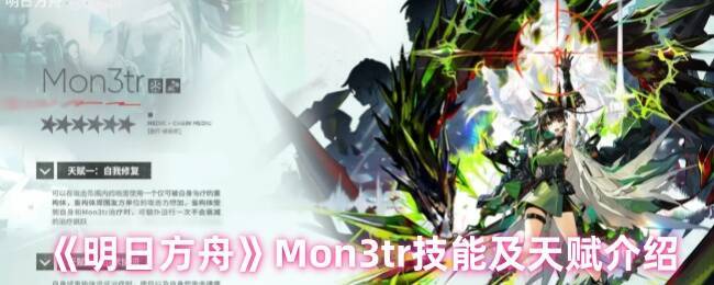 明日方舟Mon3tr相关图片