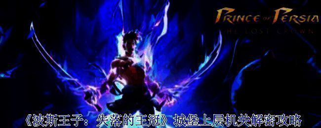 波斯王子失落的王冠游戏画面