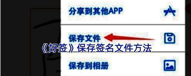 好签保存签名相关界面图1