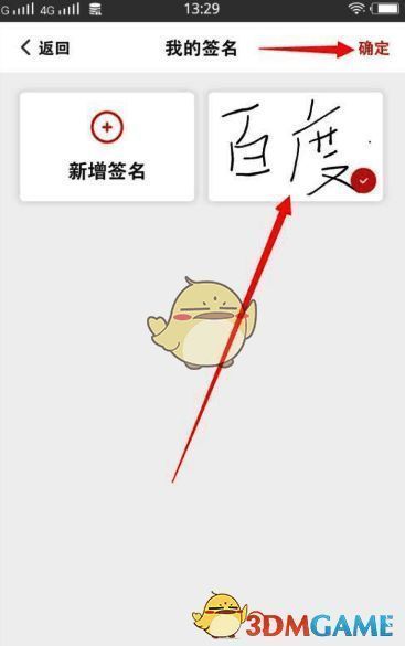 好签选中新建签名并确定界面图