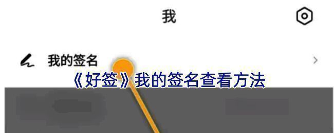 好签APP签名列表界面示例图