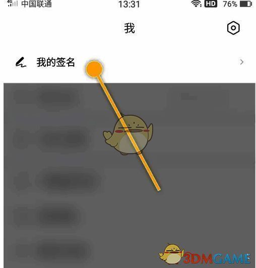 好签APP我的签名设置项示例图