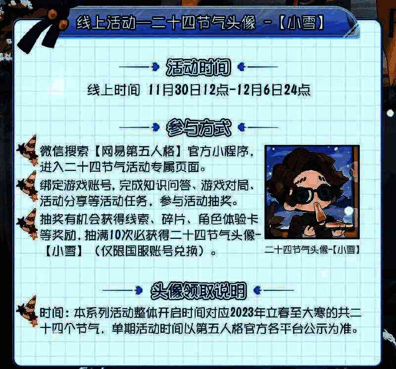 《第五人格》小雪节气头像相关画面