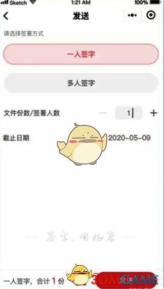 好签设置签字人数界面