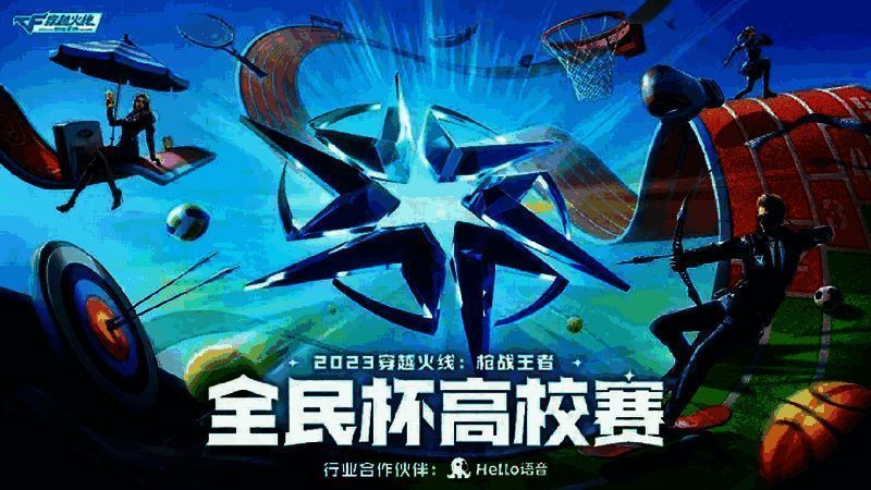 2023穿越火线：枪战王者CFM全民杯高校赛相关图片1