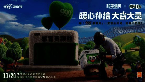 《和平精英》与999感冒灵联动宣传画面