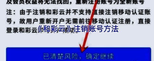 和彩云注销相关界面示意图