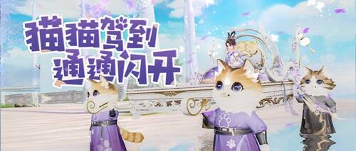 乘月归坐骑外观展示,灵猫模样可爱