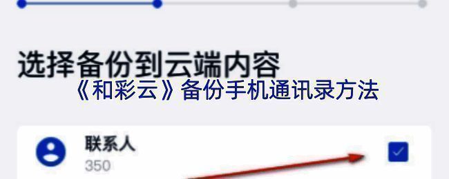 和彩云备份相关界面截图