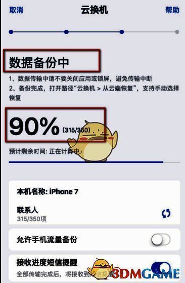 和彩云通讯录备份中界面