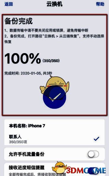 和彩云通讯录备份完成界面