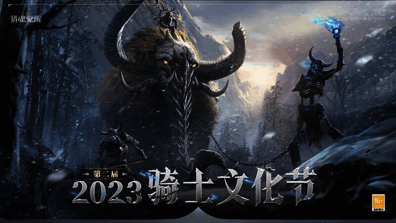 《猎魂觉醒》骑士文化节宣传图