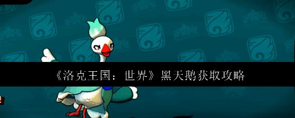 洛克王国相关图片1