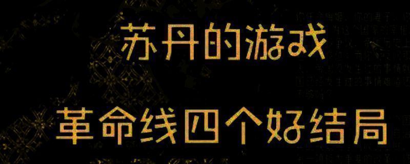 《苏丹的游戏》相关画面1