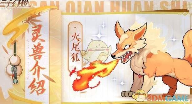 火尾狐与墨玉乌月兽