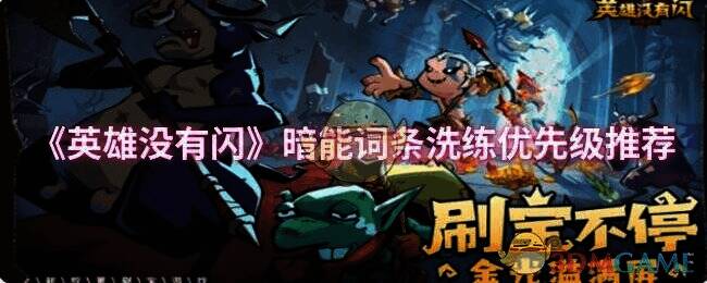 英雄没有闪暗能相关配图