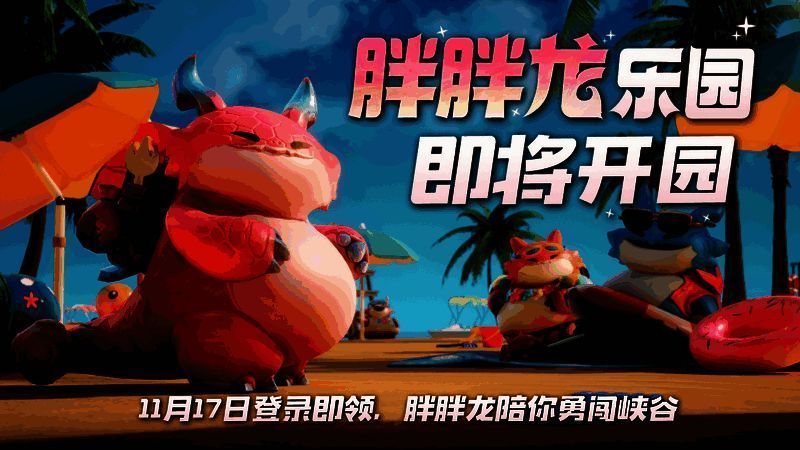 胖胖龙乐园宣传图