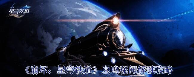 《崩坏：星穹铁道》相关场景图