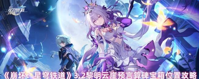 《崩坏：星穹铁道》黎明云崖场景图