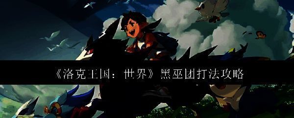 洛克王国世界相关图片