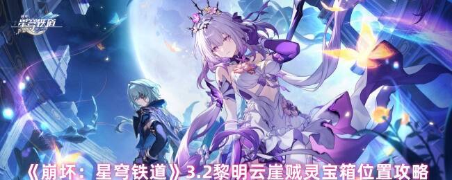 《崩坏：星穹铁道》黎明云崖画面