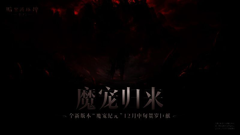《暗黑破坏神:不朽》魔宠纪元版本宣传图