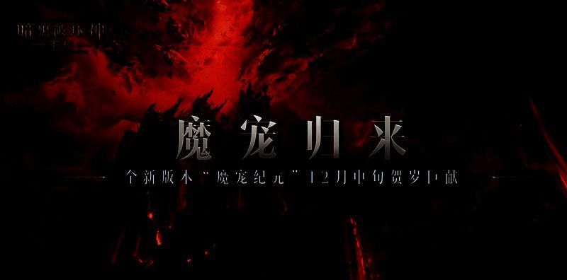 《暗黑破坏神:不朽》魔宠成长变化图