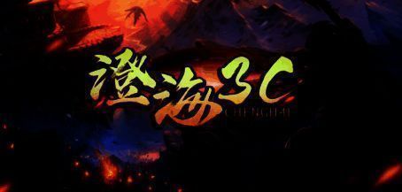 澄海3C游戏画面