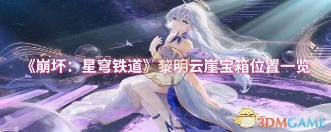 黎明云崖游戏场景图