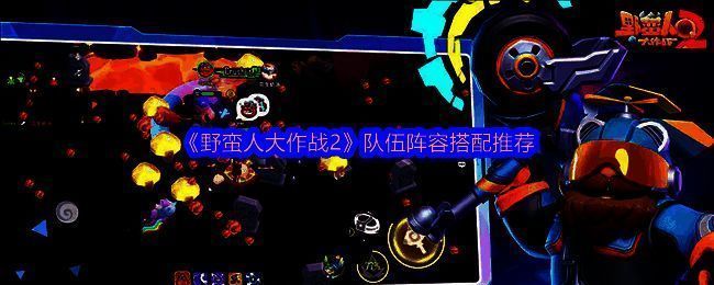 野蛮人大作战2相关图片