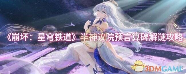 《崩坏：星穹铁道》游戏画面相关图片