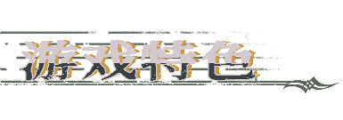 圣歌德嘉的挽歌游戏画面5